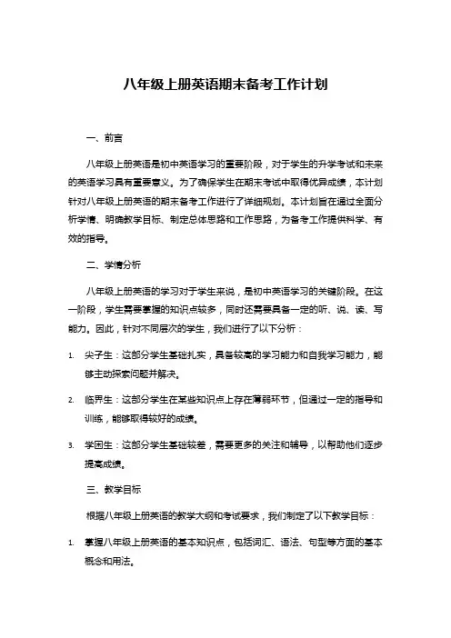 八年级上册英语期末备考工作计划