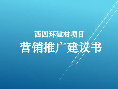 【地产营销策划案】郑州西四环建材项目营销推广建议书