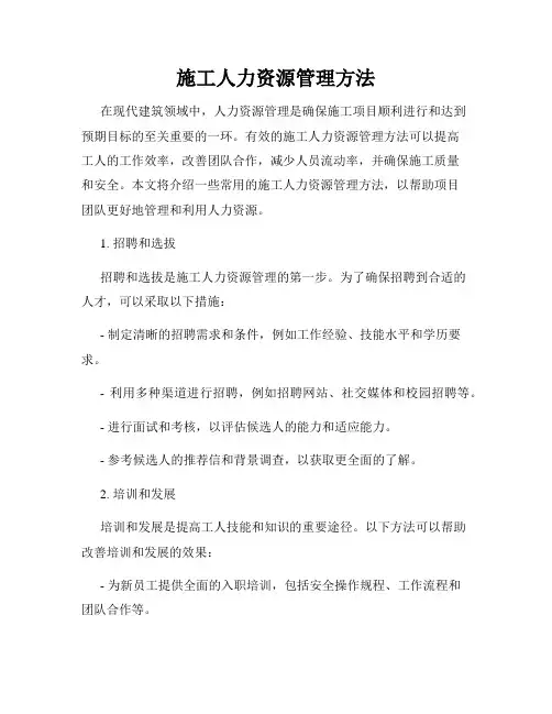 施工人力资源管理方法