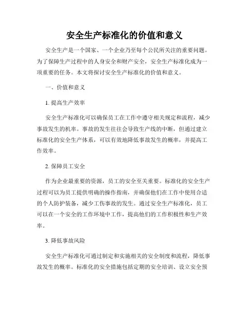 安全生产标准化的价值和意义