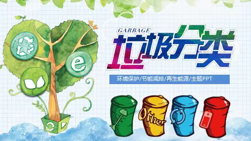 垃圾分类教育PPT课件