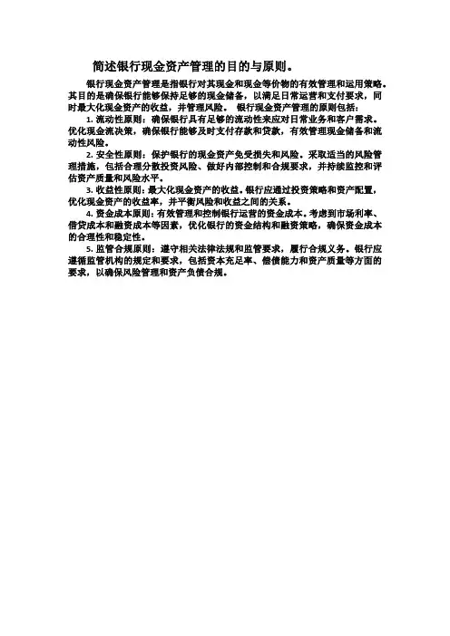 简述银行现金资产管理的目的与原则。