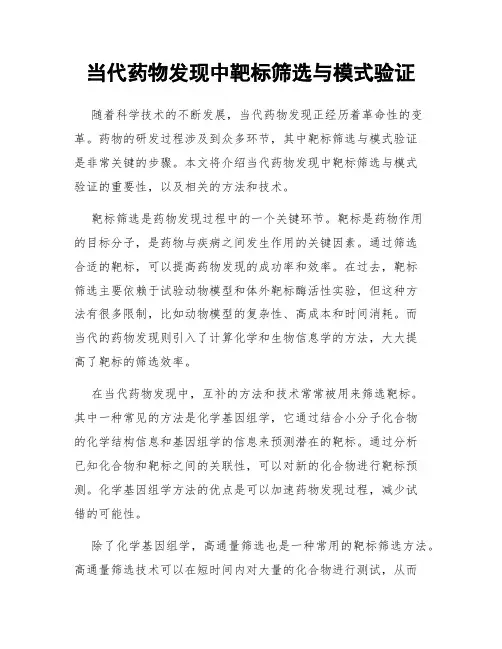 当代药物发现中靶标筛选与模式验证
