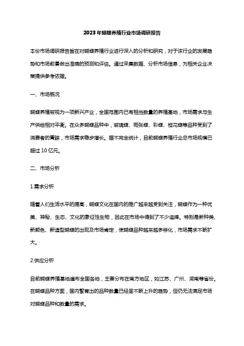 2023年蝴蝶养殖行业市场调研报告