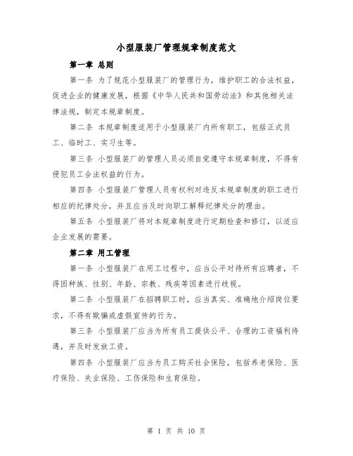 小型服装厂管理规章制度范文（4篇）
