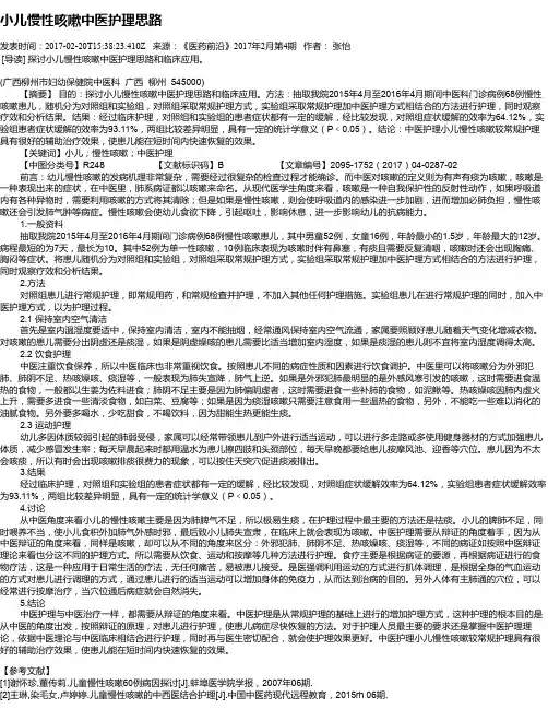 小儿慢性咳嗽中医护理思路