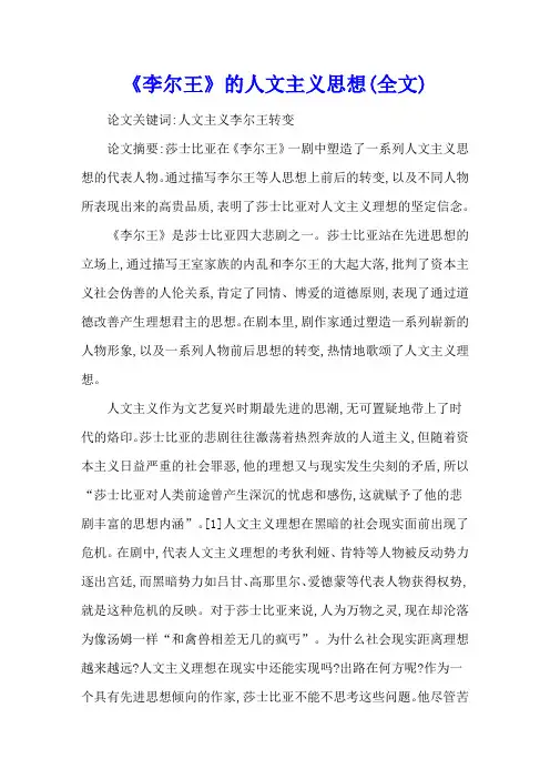 《李尔王》的人文主义思想(全文)