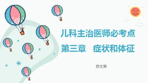 儿科主治医师必考点第三章   症状和体征