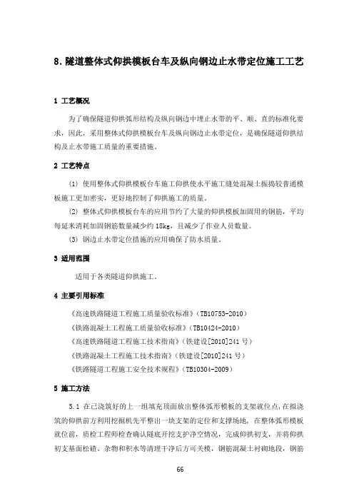 隧道仰拱施工模板台车及纵向钢边止水带定位标准化施工工艺