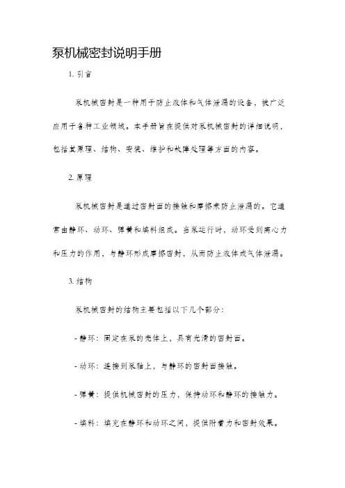 泵机械密封说明手册