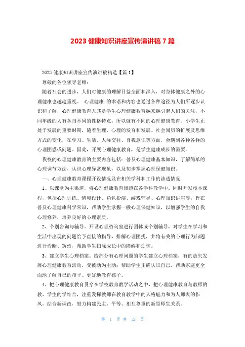 2023健康知识讲座宣传演讲稿7篇