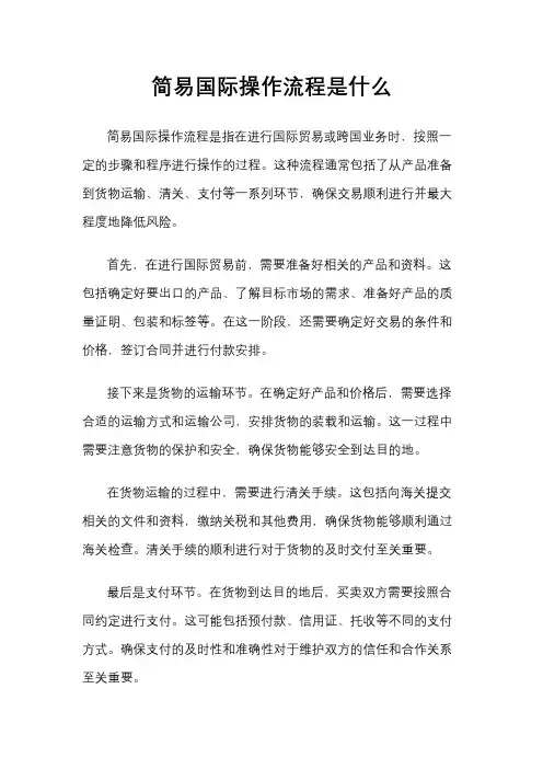 简易国际操作流程是什么