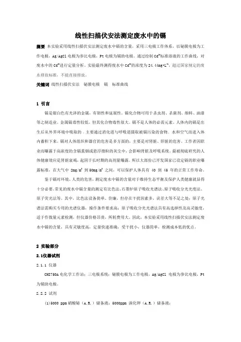 线性扫描伏安法测定废水中的镉