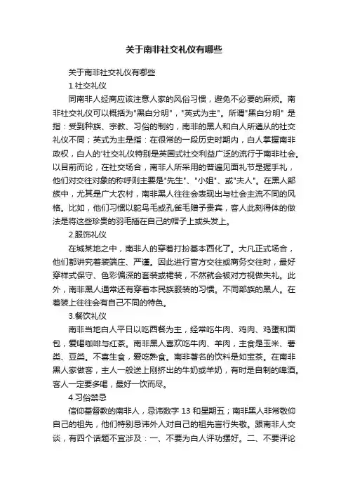 关于南非社交礼仪有哪些