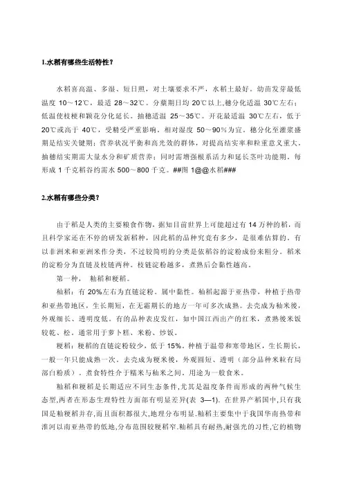 1水稻有哪些生活特性？ 水稻喜高温、多湿、短日照,对土壤  - 幻灯片一