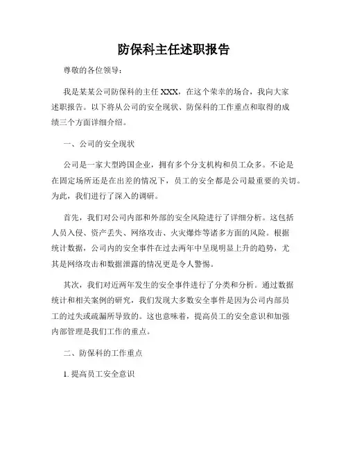 防保科主任述职报告