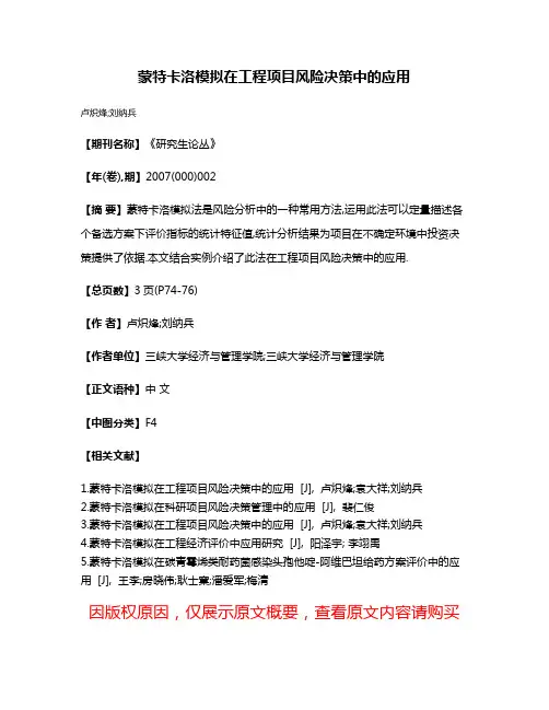 蒙特卡洛模拟在工程项目风险决策中的应用
