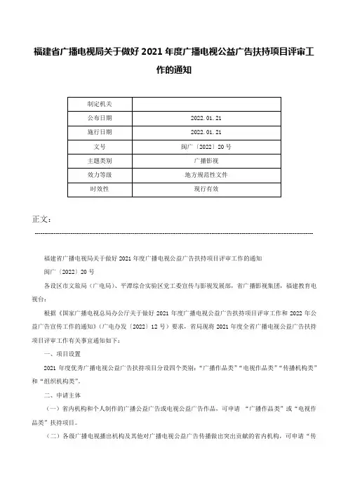 福建省广播电视局关于做好2021年度广播电视公益广告扶持项目评审工作的通知-闽广〔2022〕20号