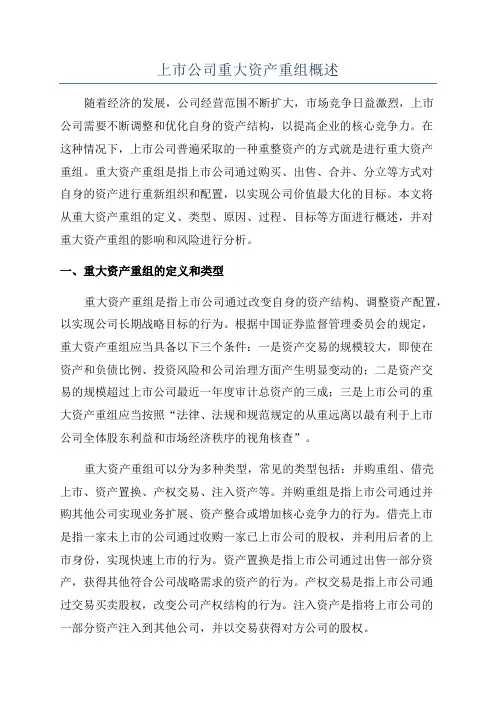 上市公司重大资产重组概述
