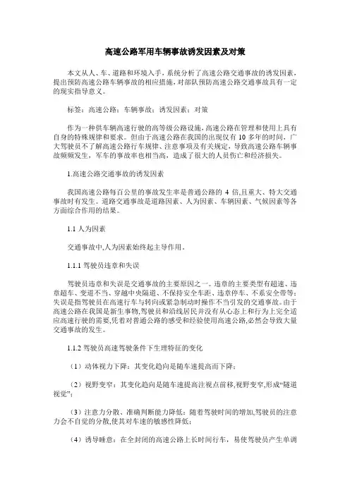 高速公路军用车辆事故诱发因素及对策
