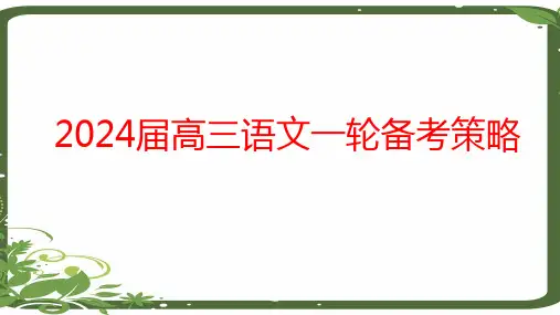 2024届高三高考语文一轮复习备考策略及方法指导(深度课件)