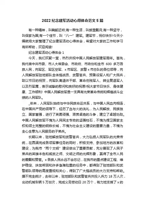2022纪念建军活动心得体会范文5篇