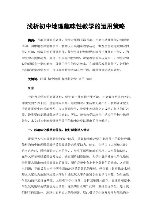 浅析初中地理趣味性教学的运用策略