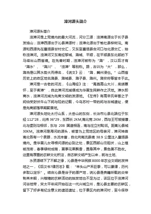 漳河源头简介