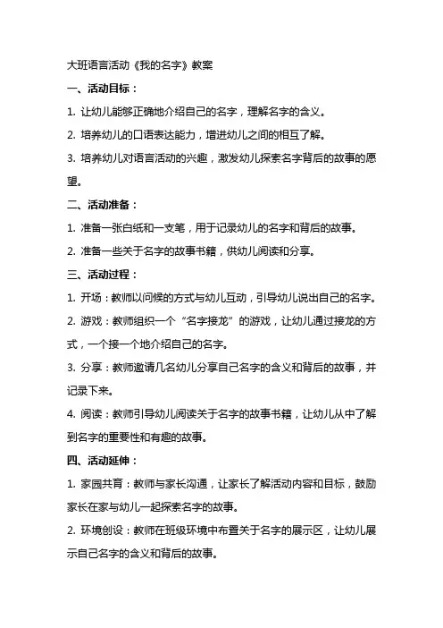大班语言活动《我的名字》教案