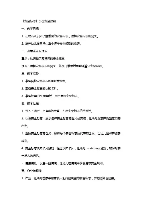 《安全标志》小班安全教案