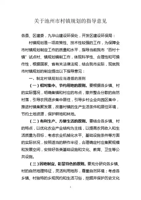 关于池州市村镇规划的指导意见
