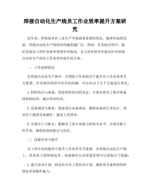 焊接自动化生产线员工作业效率提升方案研究