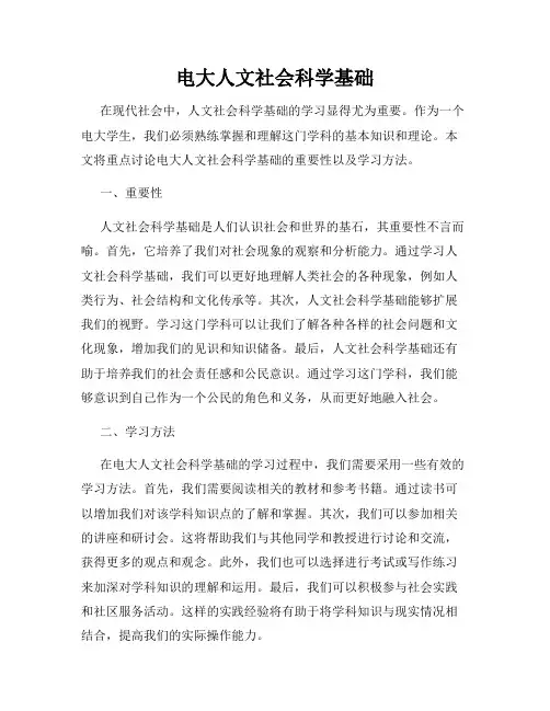 电大人文社会科学基础
