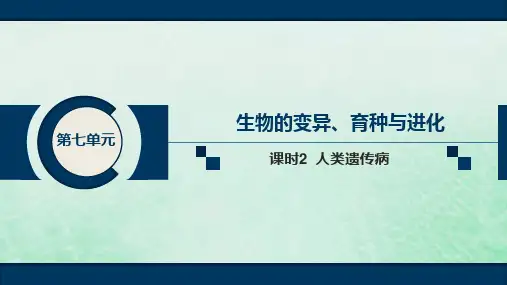 2020届高中生物一轮复习人教版人类遗传病PPT课件(40张)