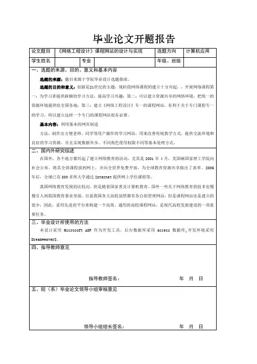 《网络工程设计》课程网站的设计与实现毕业论文开题报告