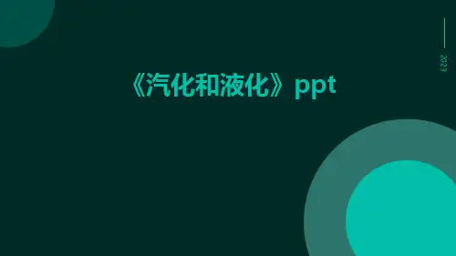 《汽化和液化》ppt