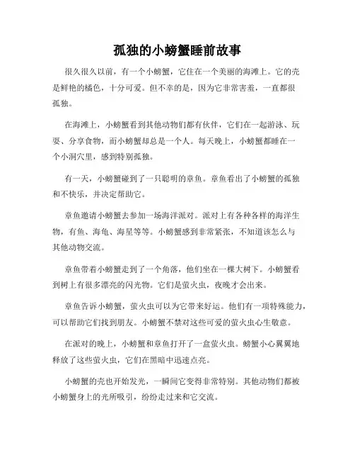 孤独的小螃蟹睡前故事
