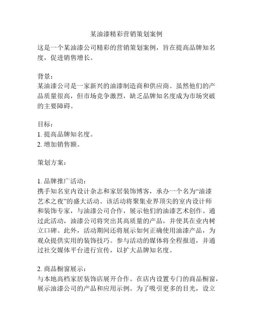 某油漆精彩营销策划案例