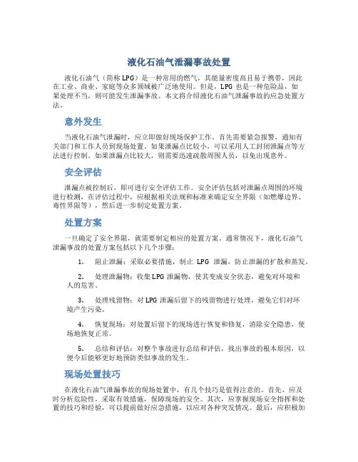 液化石油气泄漏事故处置
