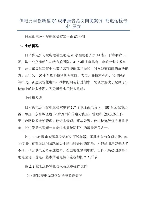 供电公司创新型QC成果报告范文国优案例-配电运检专业-图文