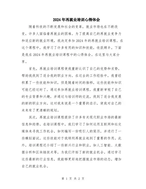 2024年再就业培训心得体会