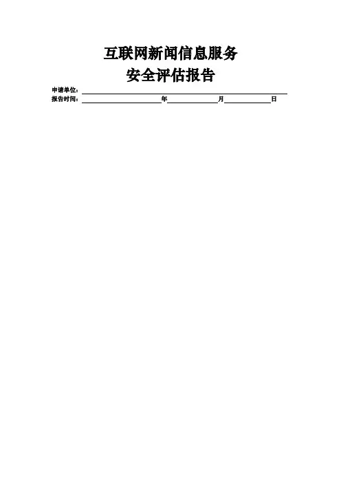 互联网新闻信息服务安全评估报告模板