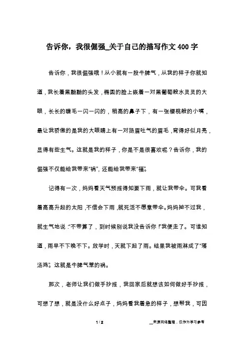 告诉你,我很倔强_关于自己的描写作文400字