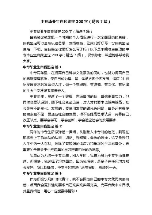中专毕业生自我鉴定200字（精选7篇）