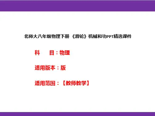 北师大八年级物理下册 《滑轮》机械和功PPT精选课件