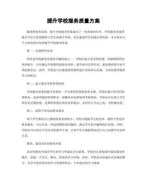 提升学校服务质量方案