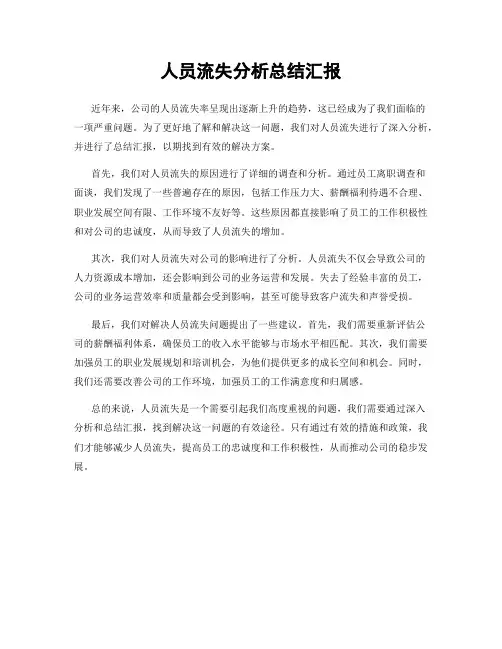 人员流失分析总结汇报