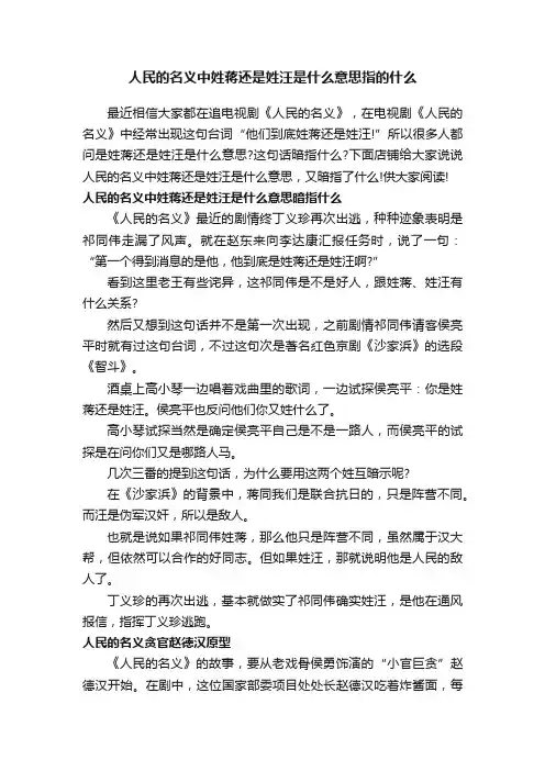 人民的名义中姓蒋还是姓汪是什么意思指的什么