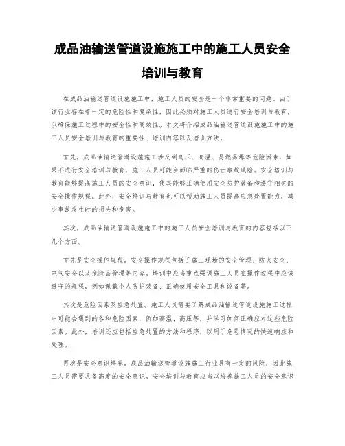 成品油输送管道设施施工中的施工人员安全培训与教育