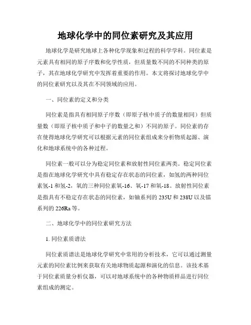 地球化学中的同位素研究及其应用